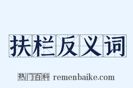 扶栏反义词是什么意思的图片